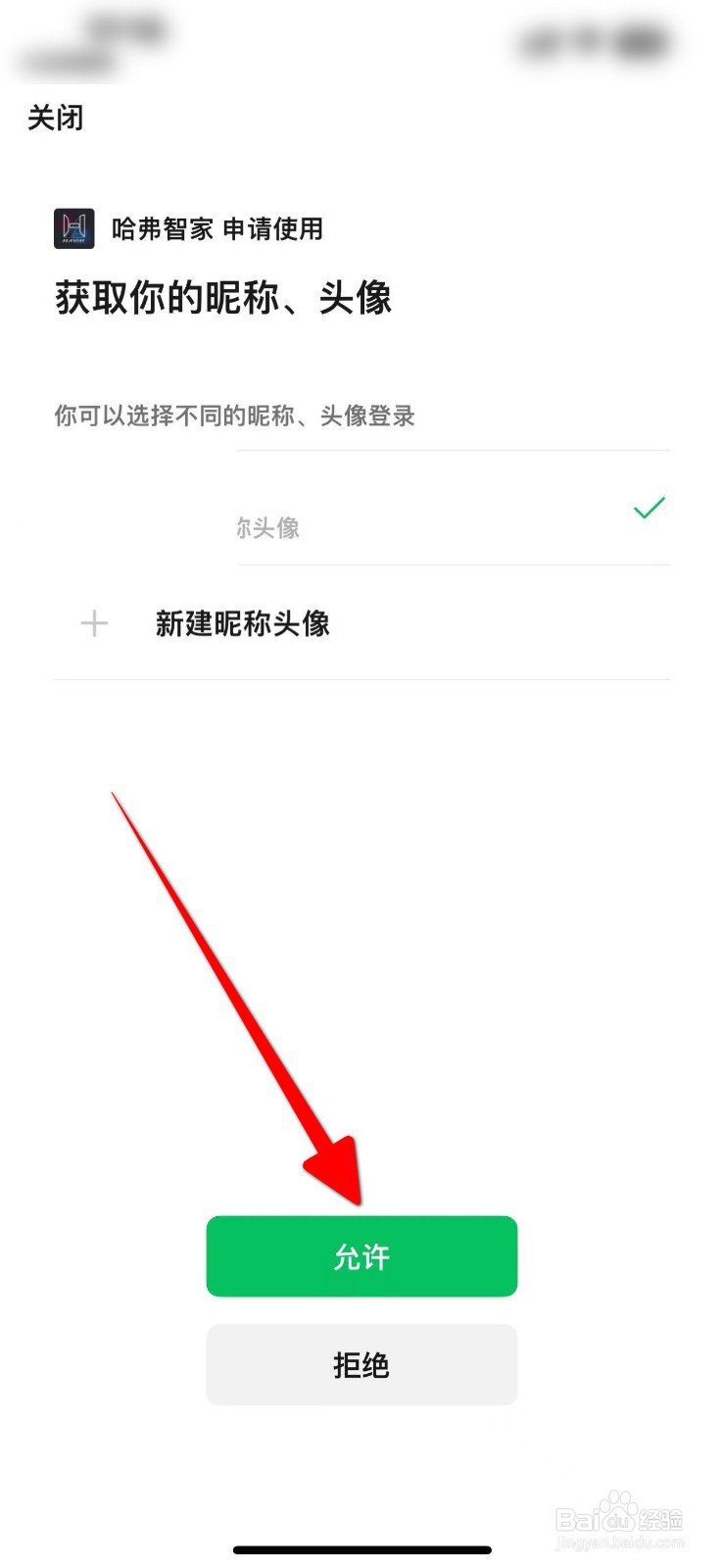 哈弗智家APP怎么绑定微信
