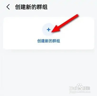 高德地图里面群组如何创建？
