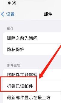 苹果手机如何自动折叠已读邮件