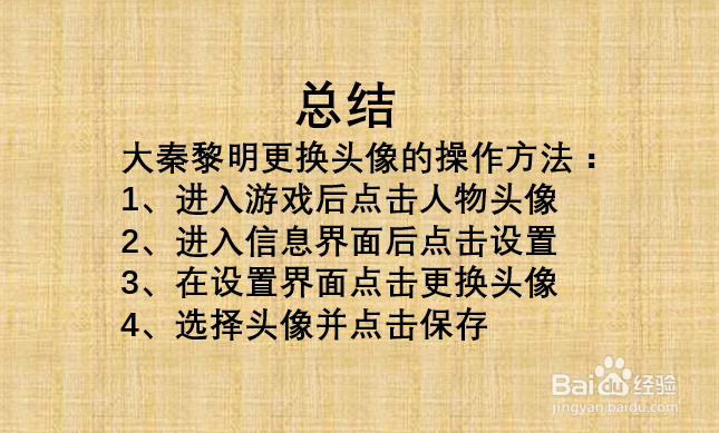 大秦黎明如何更换头像？