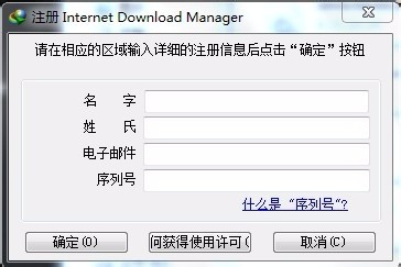 Internet Download Manager (IDM) 破解注册