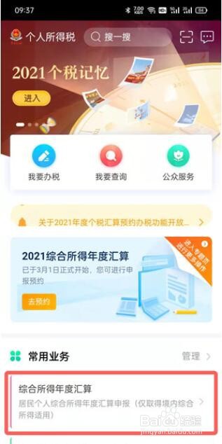 2021年个人所得税怎么预约退税