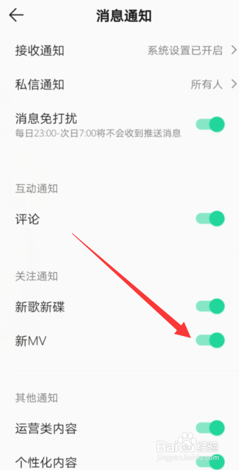 手机QQ音乐开启新MV通知这一功能的步骤？