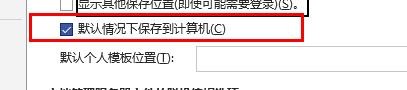 Visio如何开启默认情况下保存到计算机