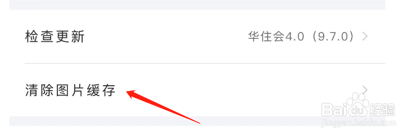怎么清除华住会APP的图片缓存