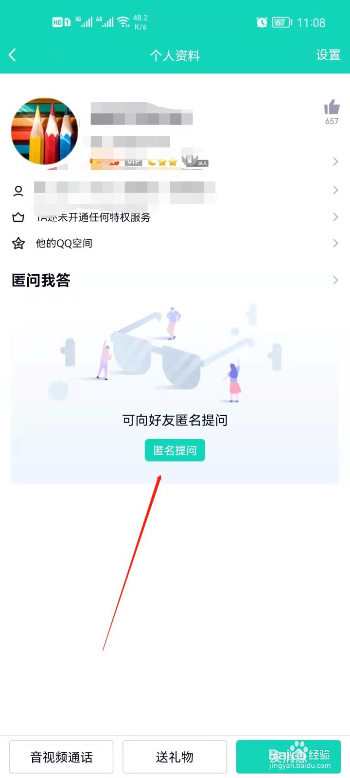 手机QQ如何向好友匿名提问？