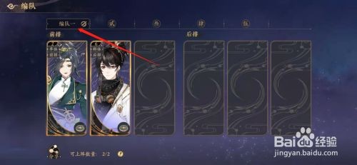 花亦山心之月手游怎么进行编队