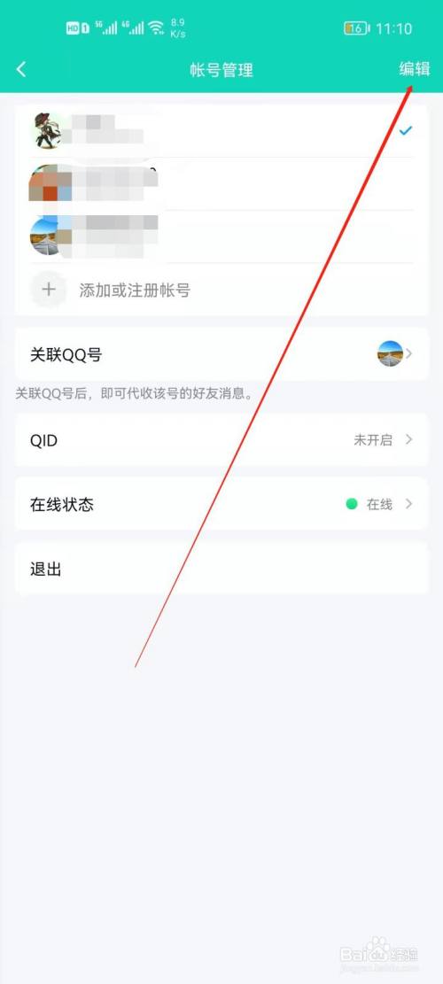 QQ如何编辑帐号？