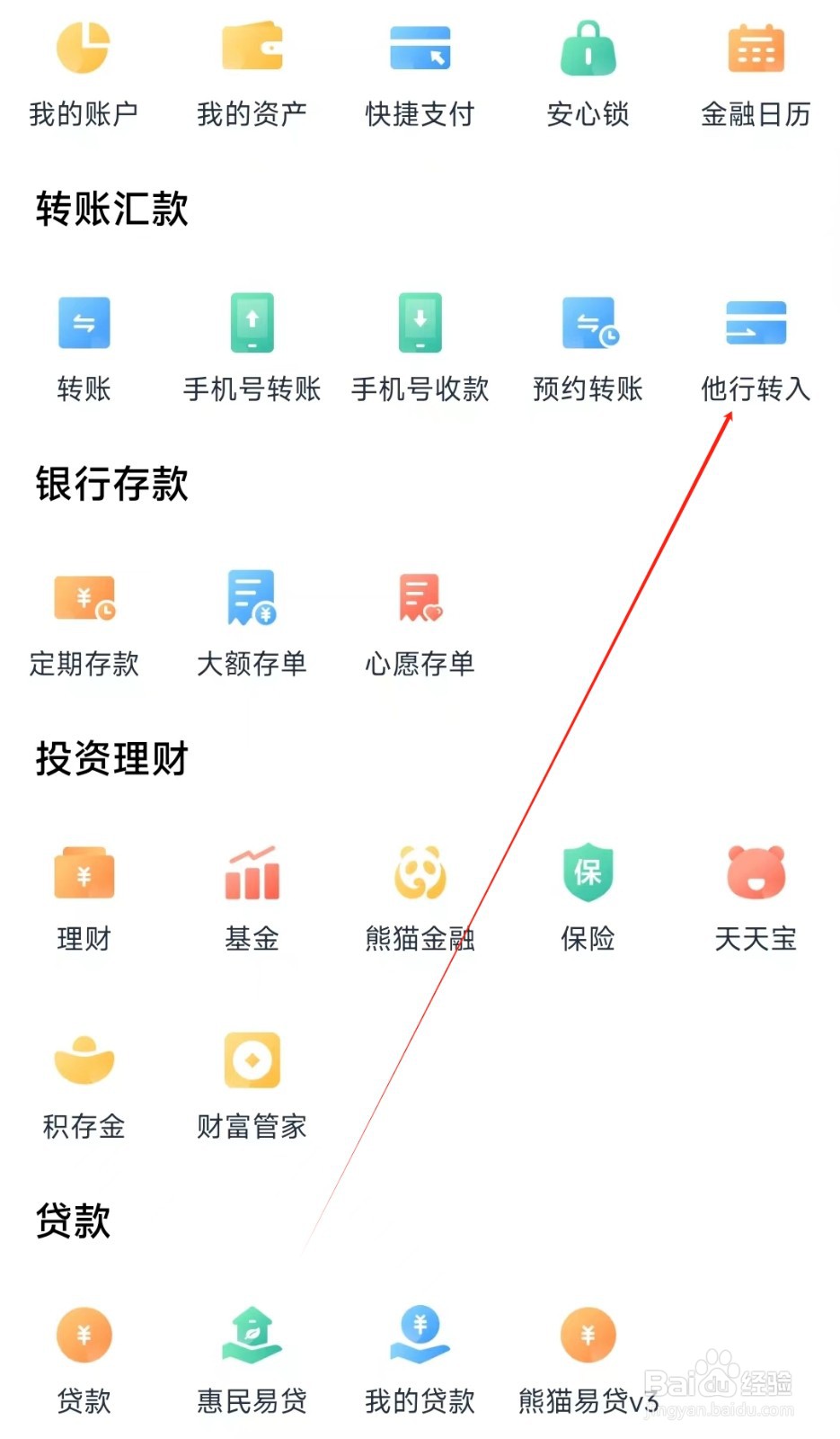 天府手机银行怎样找到他行转入