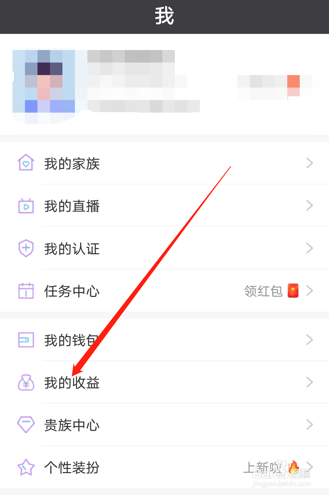 觅伊如何进行查看我的收益