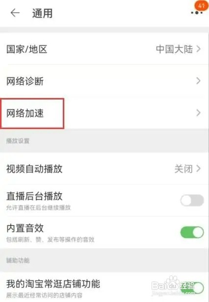 淘宝如何开启网络加速