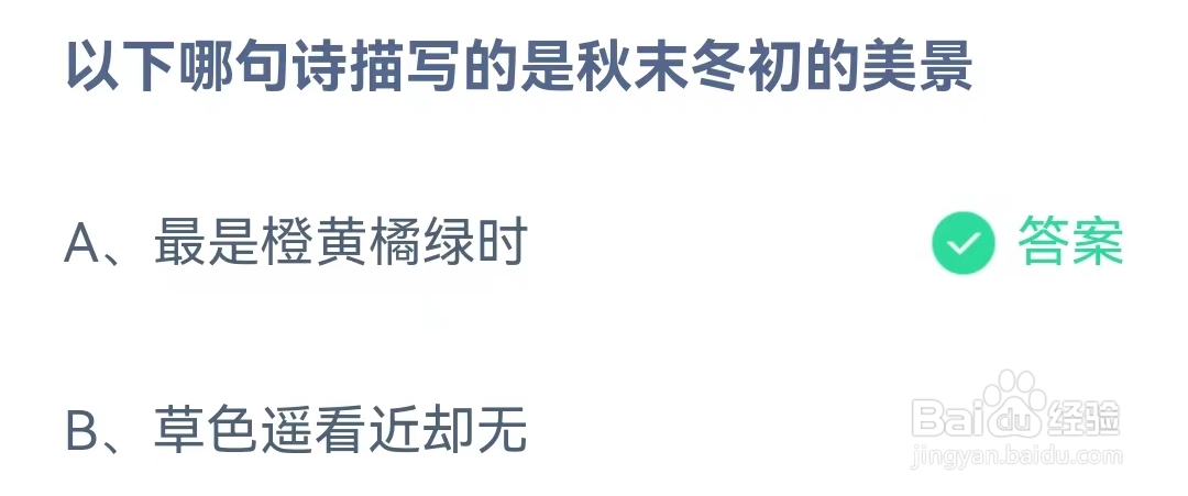 蚂蚁庄园10月27日问题，以下哪句诗描写的是秋末冬初的美景