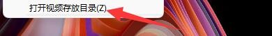 摄像头录像大师录像完成后如何打开视频存放目录
