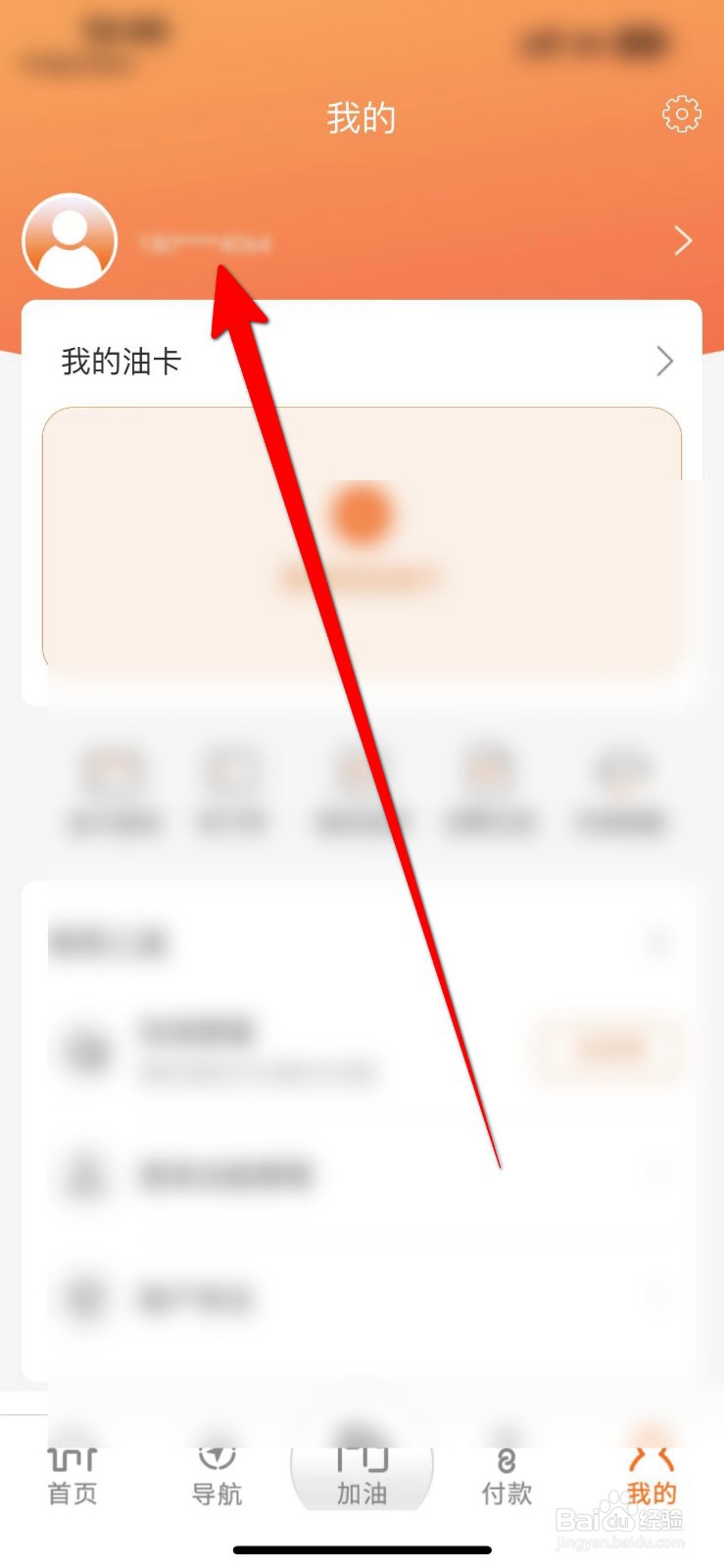 中油好客e站APP怎么绑定邮箱