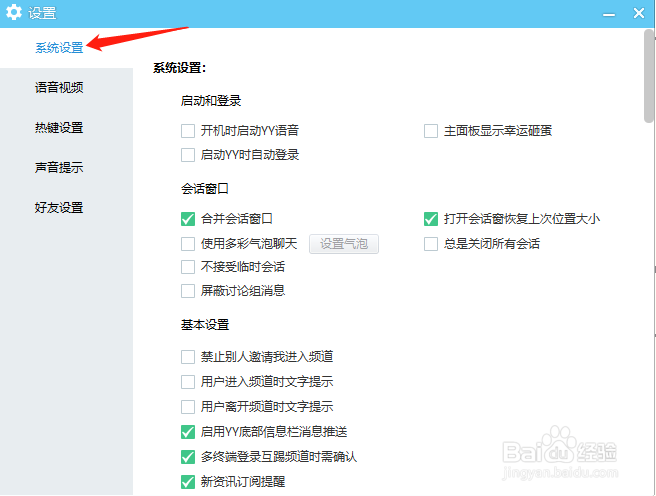 YY语音怎样设置用户离开频道时文字提示