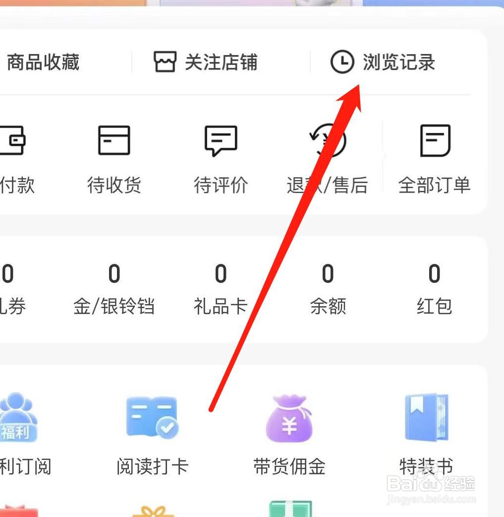 当当APP查看浏览记录