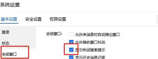 QQ办公简洁版如何关闭热词搜索提示