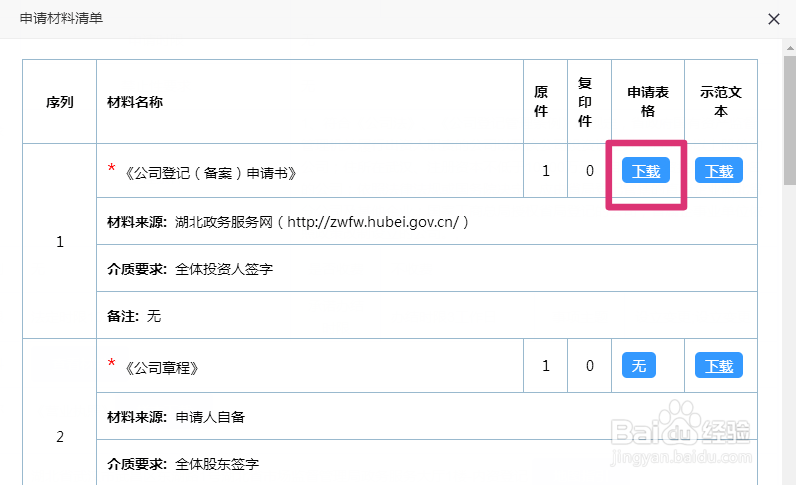 公司设立登记申请书怎么下载