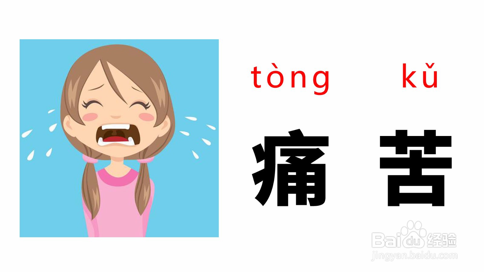 痛苦拼音怎么拼写