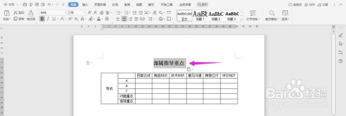 WPS2019 Word怎么制作部属指导重点表