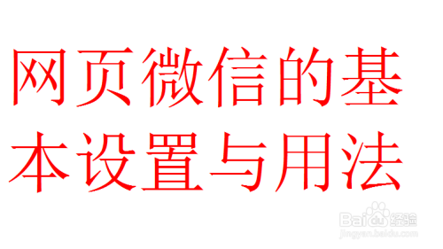 网页微信的基本设置与用法