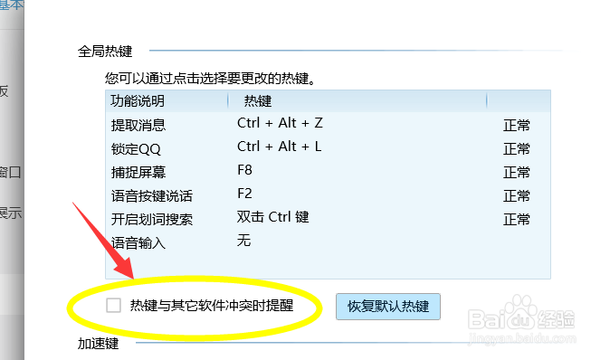 QQ热键冲突怎么解决