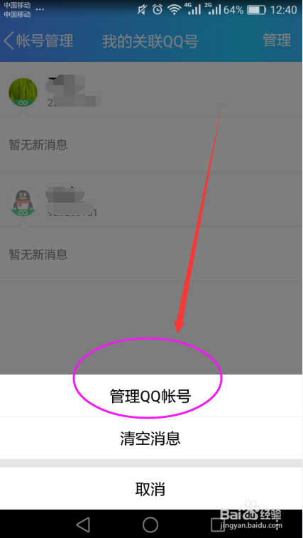 手机QQ删除关联账号的方法