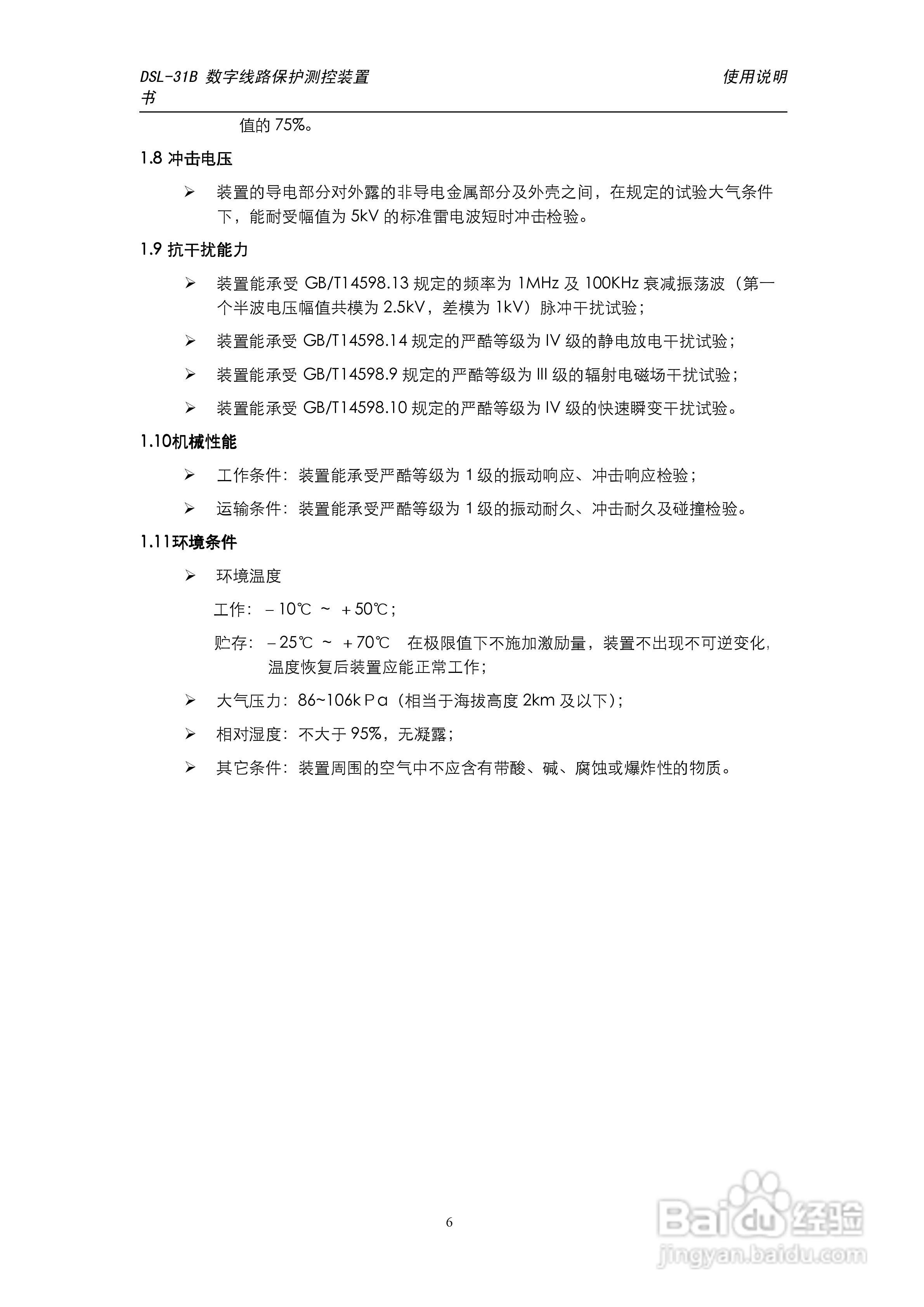 天能DSL-31B数字线路保护测控装置使用说明书:[1]