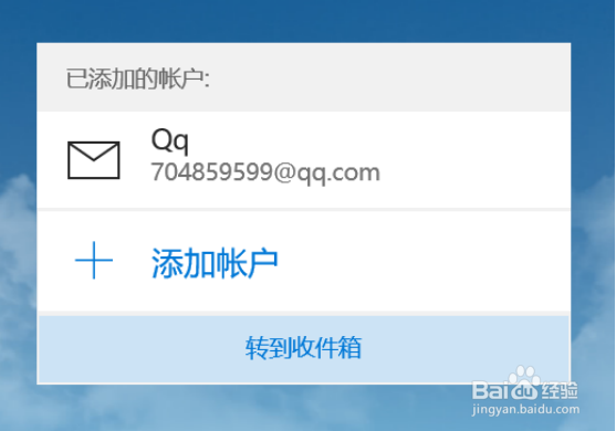 Win10如何添加邮件账户