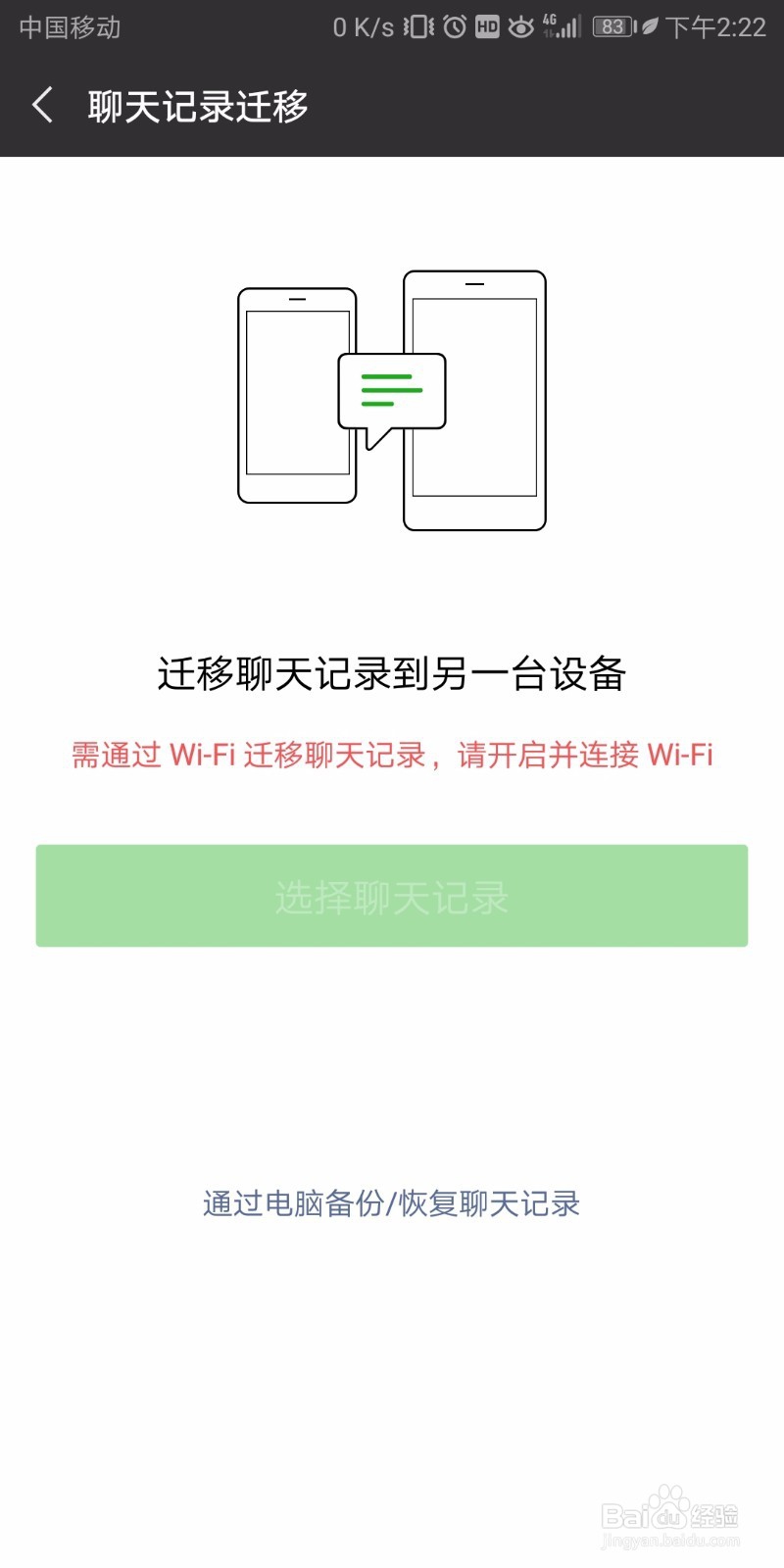 iPhone恢复微信聊天记录