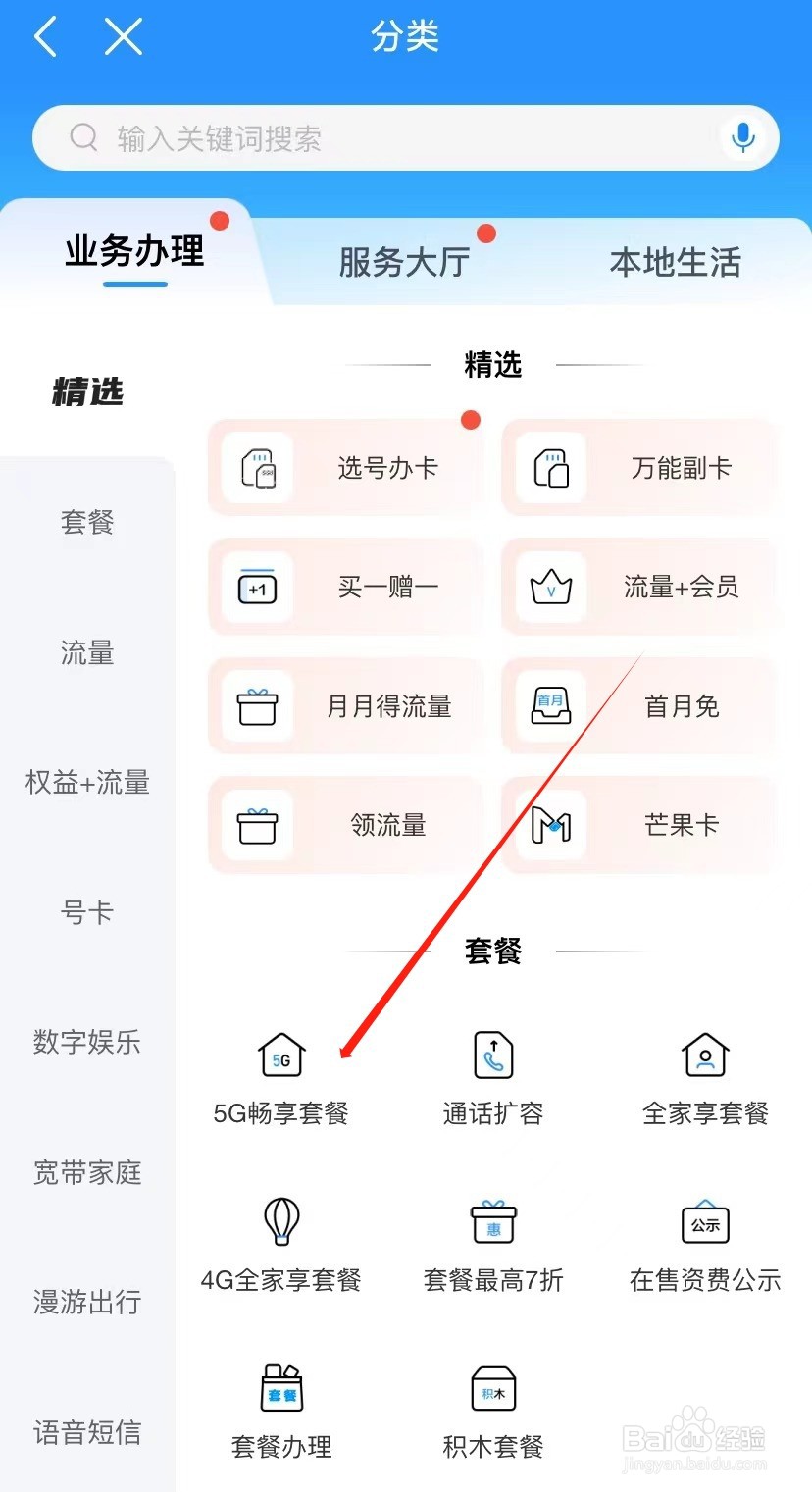 中国移动如何查找5G畅享套餐