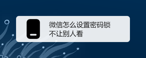 微信怎麼設置密碼鎖不讓別人看