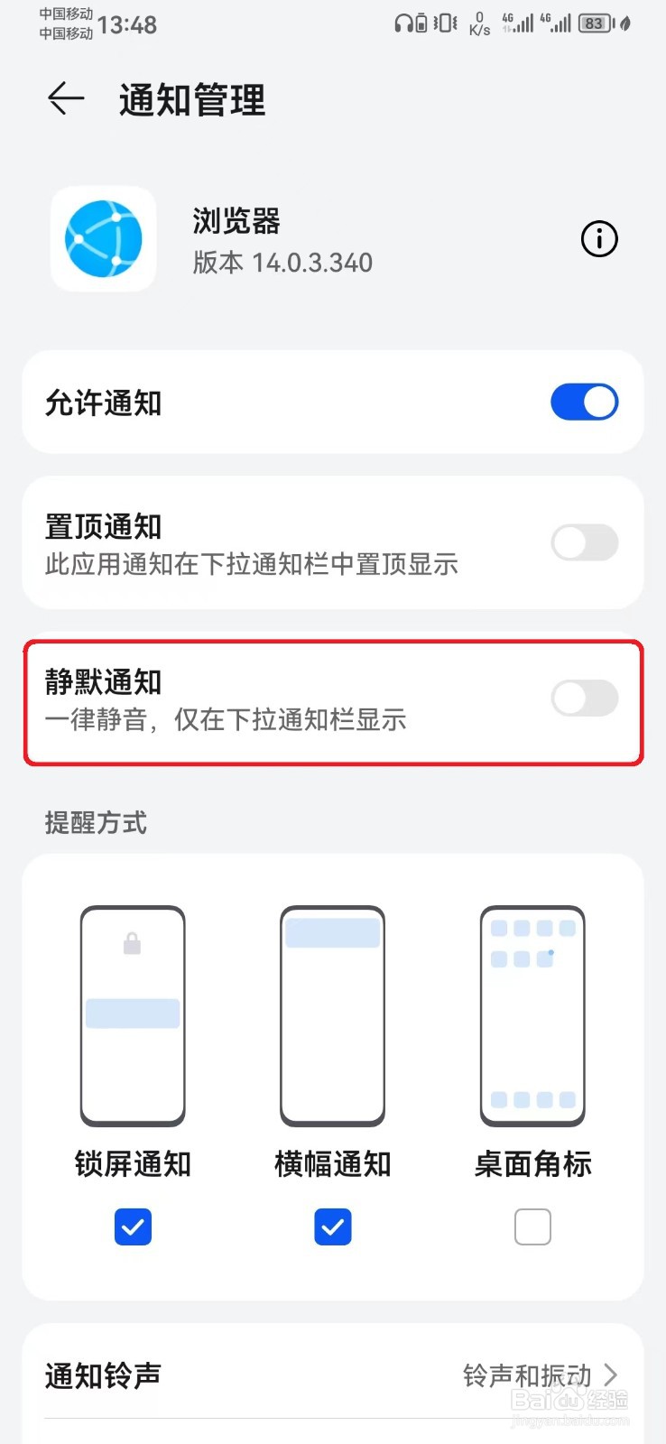 华为浏览器消息静默通知怎么开启？