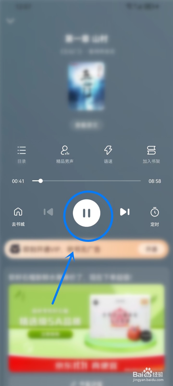百度小说怎么设置听书模式