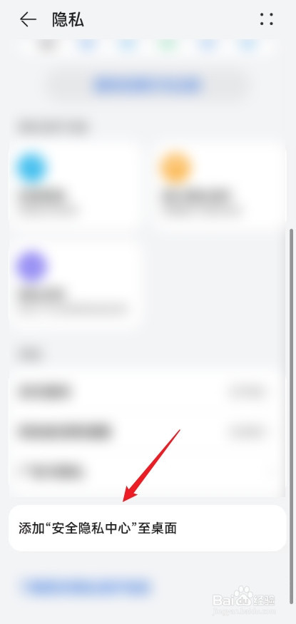 在华为手机中怎么把安全隐私中心添加到桌面？