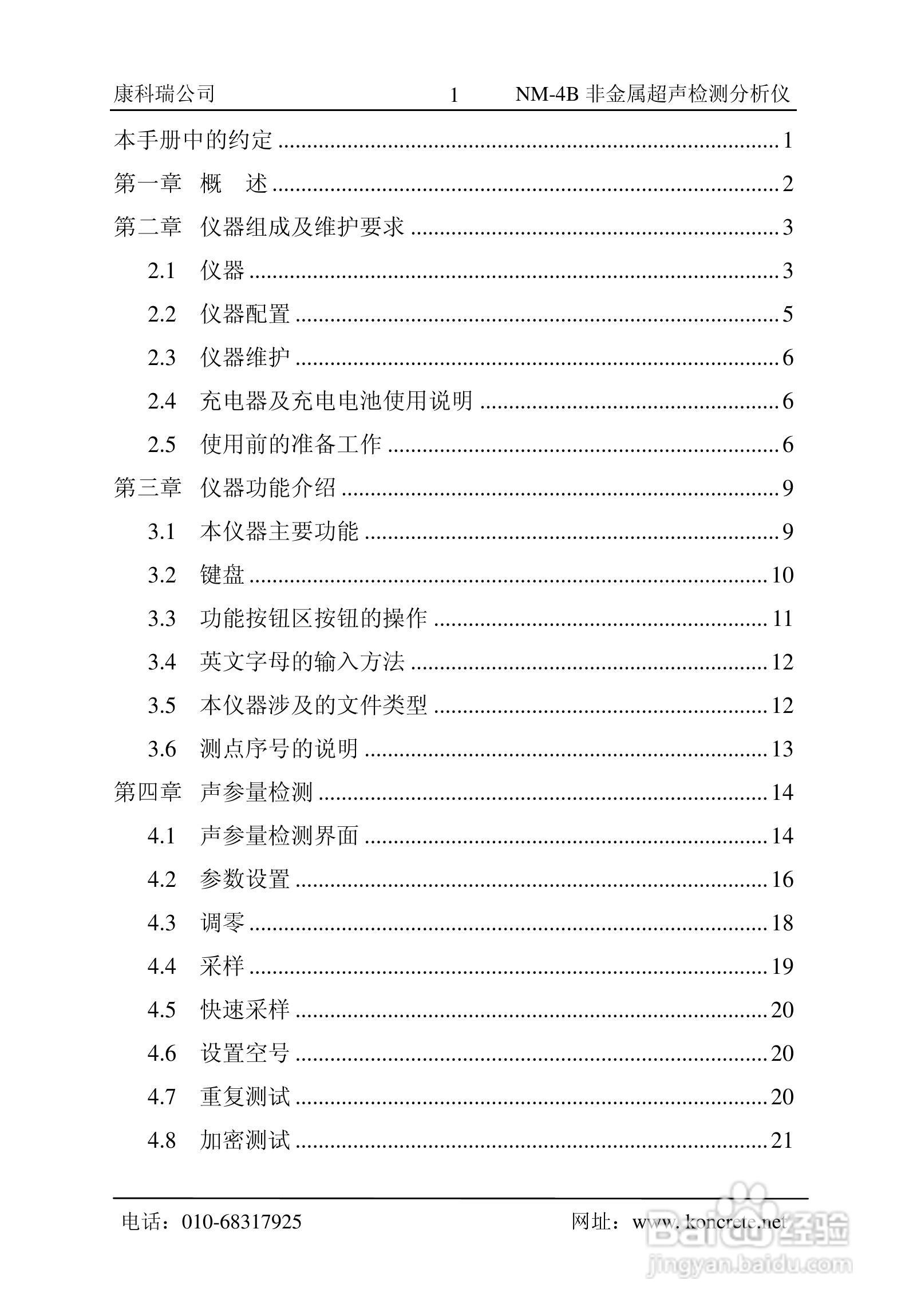 NM-4B立式非金属超声检测分析仪说明书:[1]