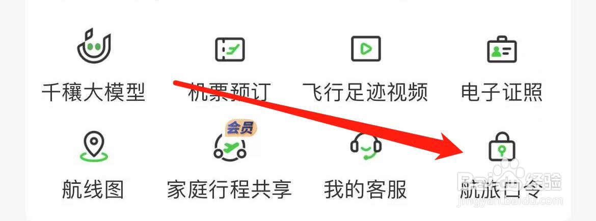 航旅纵横怎样查看航旅口令