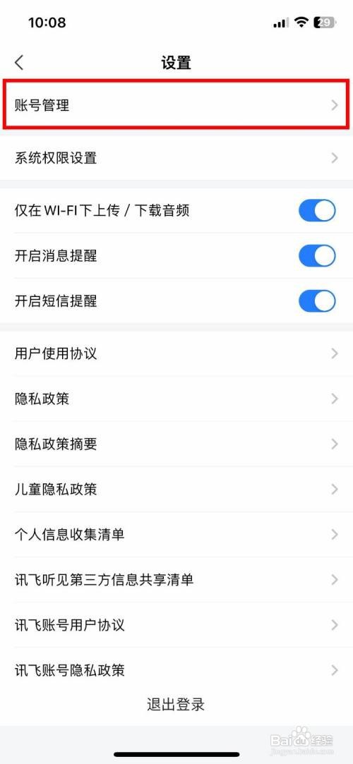 讯飞听见到哪快速注销讯飞账号