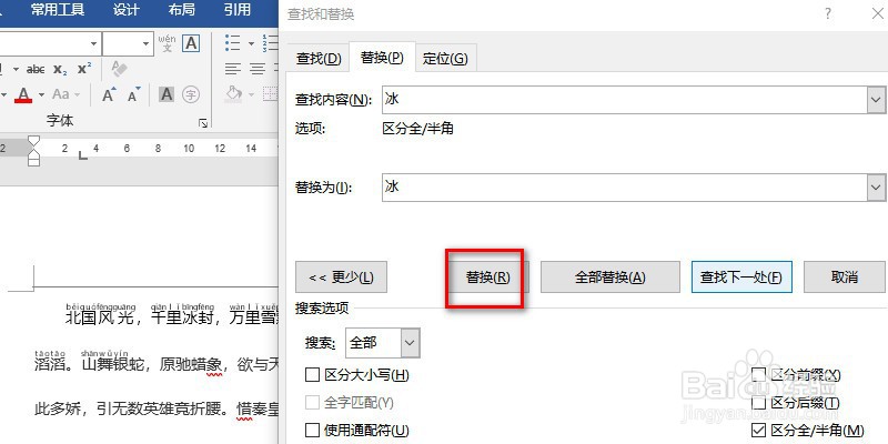 word中如何使用替换功能