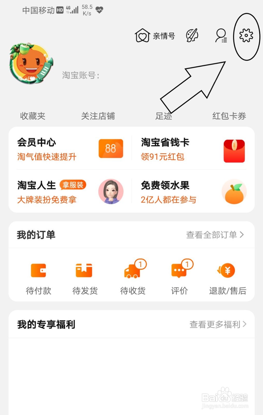 手机淘宝中怎么查看会员名
