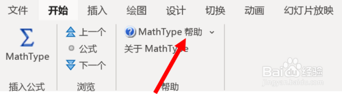 如何在PowerPoint中查找mathtype的帮助文档