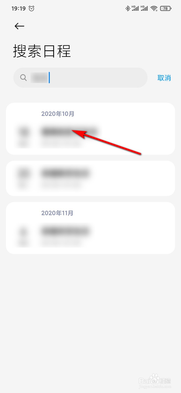 小米9手机日历怎么搜索日程