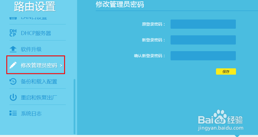 路由器怎么修改管理员密码