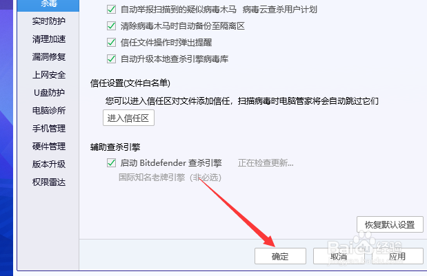 电脑管家怎么开启Bitdefender查杀引擎