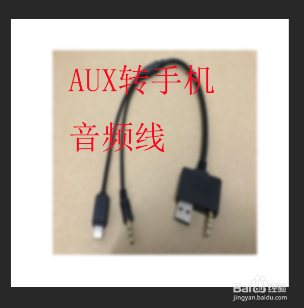 没有蓝牙的车怎么听手机上的歌?