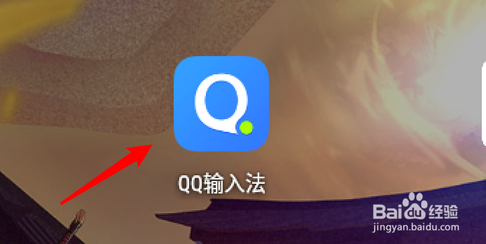 QQ输入法怎么设置数据网络不要自动下载图片表情