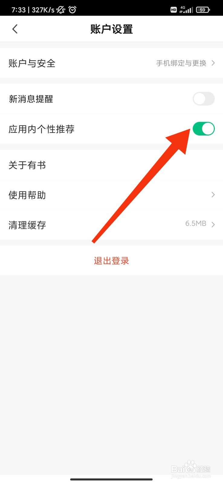 有书怎么开启应用内个性化推荐
