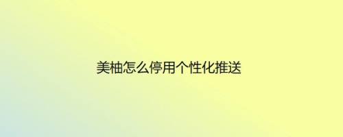 美柚怎么停用个性化推送