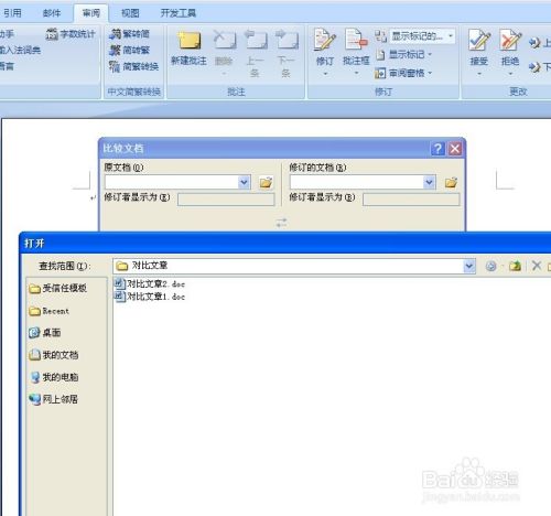 用word怎么对比两篇文章 文档 的不同 百度经验 用word怎么对比两篇文章 文档 的不同 百度经验