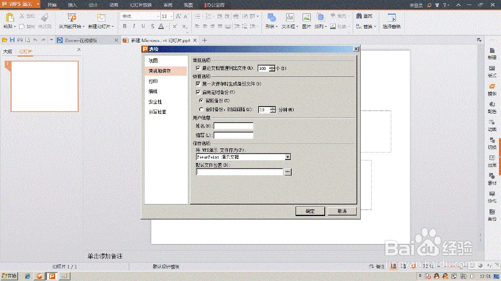 Wps演示 打开自动保存功能